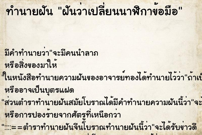 ทำนายฝัน ฝันว่าเปลี่ยนนาฬิกาข้อมือ ทำนายฝัน ฝันว่าเปลี่ยนนาฬิกาข้อมือ