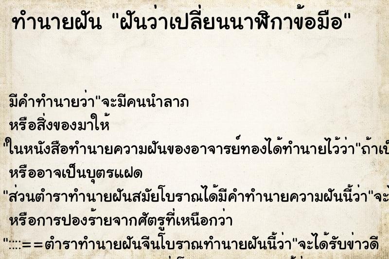 ทำนายฝัน ฝันว่าเปลี่ยนนาฬิกาข้อมือ ตำราโบราณ แม่นที่สุดในโลก