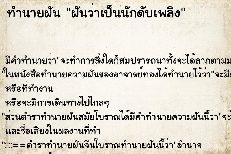 ทำนายฝัน ฝันว่าเป็นนักดับเพลิง ตำราโบราณ แม่นที่สุดในโลก