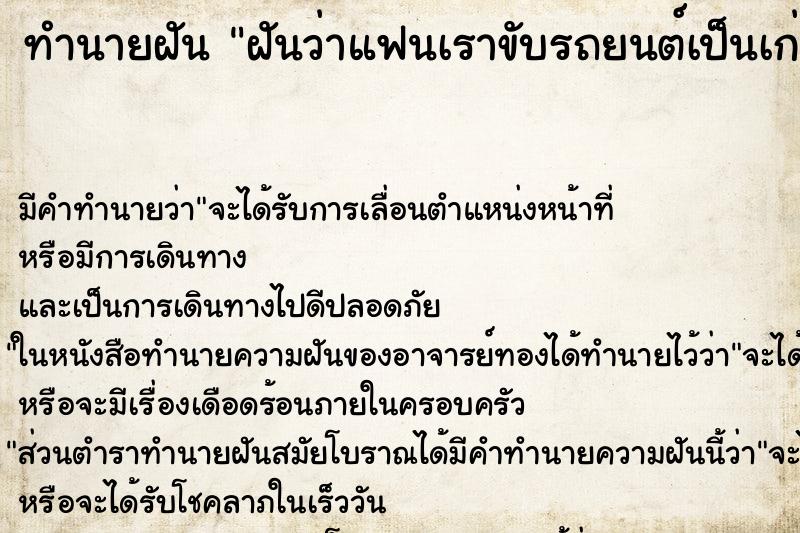 ทำนายฝัน ฝันว่าแฟนเราขับรถยนต์เป็นเก่งมาก ทำนายฝัน ฝันว่าแฟนเราขับรถยนต์เป็นเก่งมาก