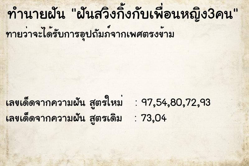 ทำนายฝันฝันสวิงกิ้งกับเพื่อนหญิง3คน ทำนายฝันทำนายฝันฝันสวิงกิ้งกับเพื่อนหญิง3คน