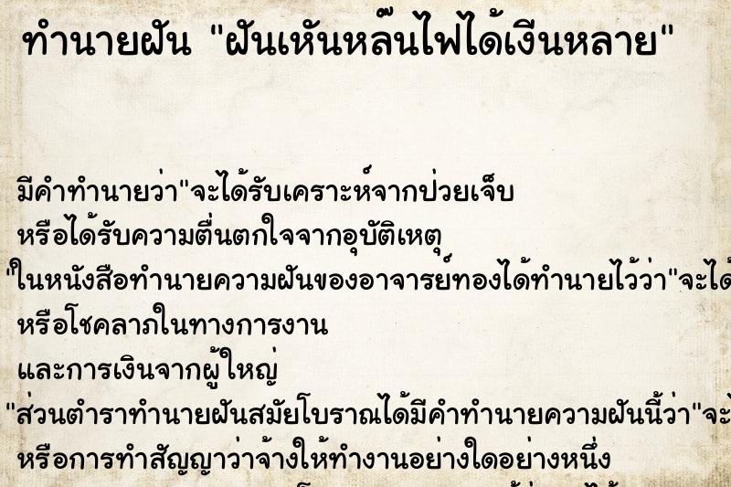 ทำนายฝันฝันเหันหล๊นไฟได้เงีนหลาย ทำนายฝันทำนายฝันฝันเหันหล๊นไฟได้เงีนหลาย