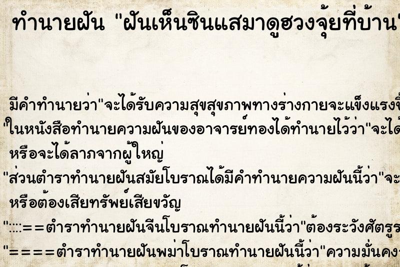 ทำนายฝันทำนายฝันฝันเห็นซินแสมาดูฮวงจุ้ยที่บ้าน