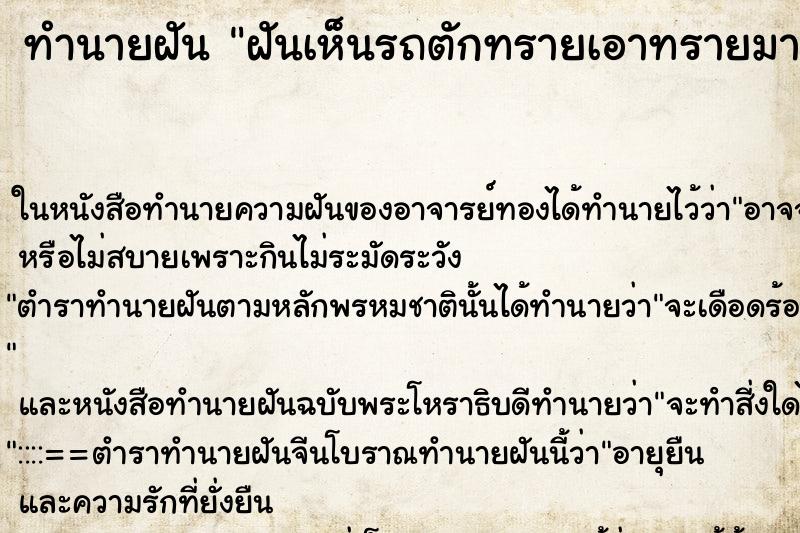 ทำนายฝันฝันเห็นรถตักทรายเอาทรายมาเทหน้าบ้าน ทำนายฝันทำนายฝันฝันเห็นรถตักทรายเอาทรายมาเทหน้าบ้าน