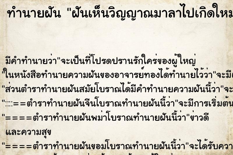 ทำนายฝันฝันเห็นวิญญาณมาลาไปเกิดใหม่ ทำนายฝันทำนายฝันฝันเห็นวิญญาณมาลาไปเกิดใหม่