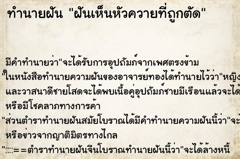 ทำนายฝัน ฝันเห็นหัวควายที่ถูกตัด ตำราโบราณ แม่นที่สุดในโลก