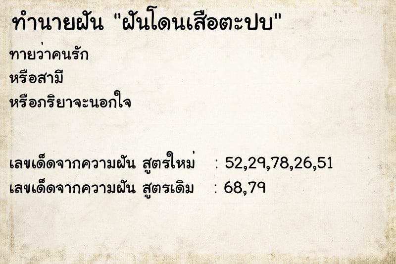 ทำนายฝัน ฝันโดนเสือตะปบ ทำนายฝัน ฝันโดนเสือตะปบ