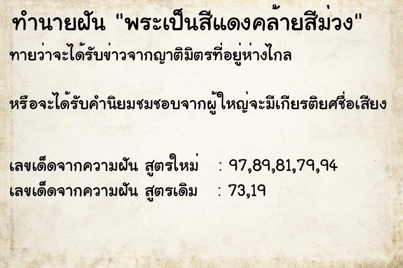 ทำนายฝัน พระเป็นสีแดงคล้ายสีม่วง