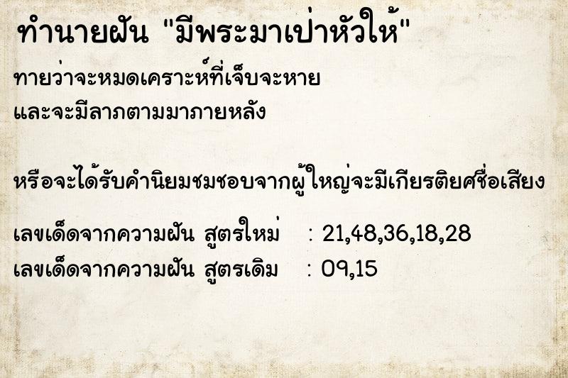 ทำนายฝันทำนายฝันมีพระมาเป่าหัวให้