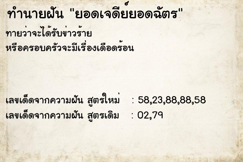ทำนายฝัน ยอดเจดีย์ยอดฉัตร