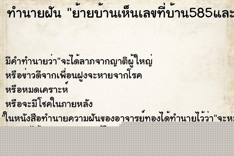 ทำนายฝันย้ายบ้านเห็นเลขที่บ้าน585และมีลูกแมวมาเลี้ยง1ตัว ทำนายฝันทำนายฝันย้ายบ้านเห็นเลขที่บ้าน585และมีลูกแมวมาเลี้ยง1ตัว