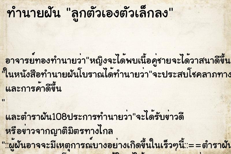 ทำนายฝัน ลูกตัวเองตัวเล็กลง