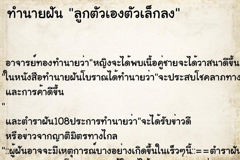 ทำนายฝัน ลูกตัวเองตัวเล็กลง ตำราโบราณ แม่นที่สุดในโลก