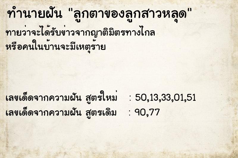 ทำนายฝันทำนายฝันลูกตาของลูกสาวหลุด