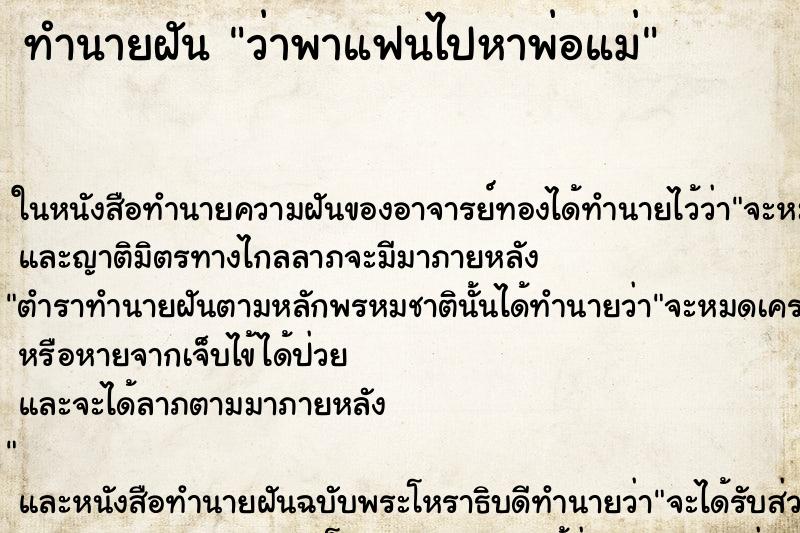 ทำนายฝัน ว่าพาแฟนไปหาพ่อแม่