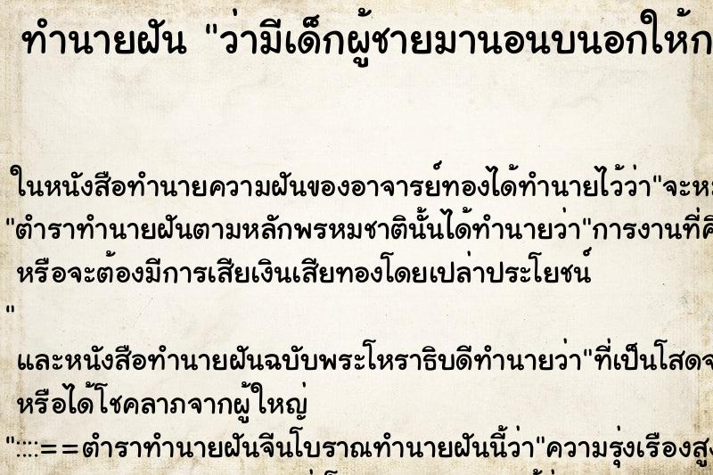 ทำนายฝันทำนายฝันว่ามีเด็กผู้ชายมานอนบนอกให้กล่อมหลับ