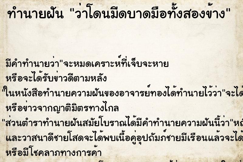 ทำนายฝัน ว่าโดนมีดบาดมือทั้งสองข้าง ทำนายฝัน ว่าโดนมีดบาดมือทั้งสองข้าง