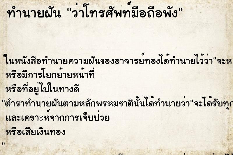 ทำนายฝัน ว่าโทรศัพท์มือถือพัง ทำนายฝัน ว่าโทรศัพท์มือถือพัง