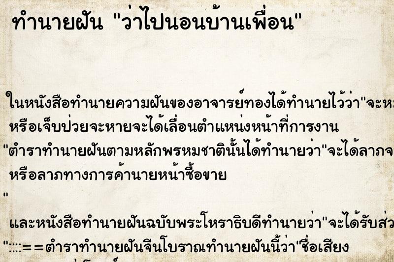 ทำนายฝันว่าไปนอนบ้านเพื่อน ทำนายฝันทำนายฝันว่าไปนอนบ้านเพื่อน