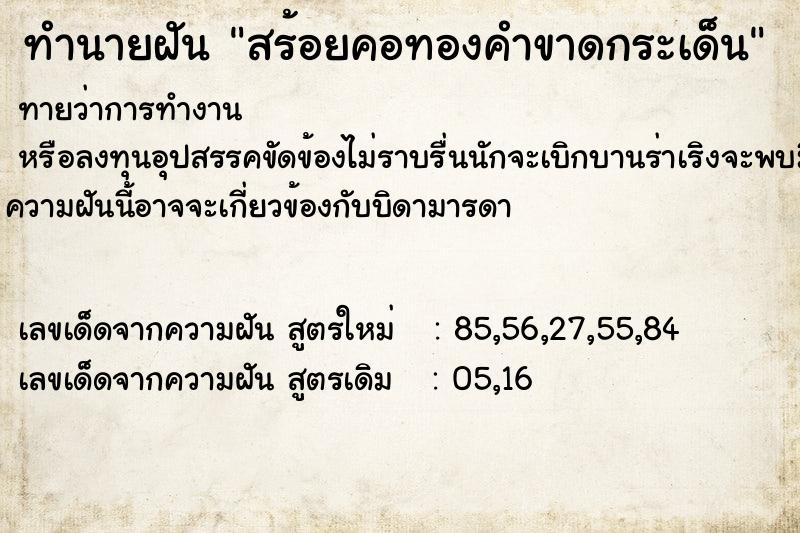 ทำนายฝันทำนายฝันสร้อยคอทองคำขาดกระเด็น