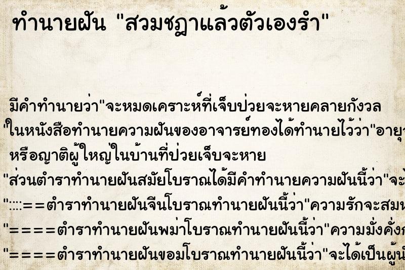 ทำนายฝันทำนายฝันสวมชฎาแล้วตัวเองรำ