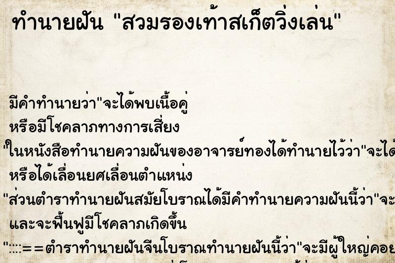 ทำนายฝัน สวมรองเท้าสเก็ตวิ่งเล่น ทำนายฝัน สวมรองเท้าสเก็ตวิ่งเล่น