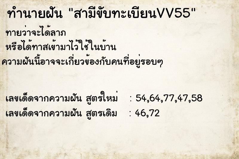 ทำนายฝันทำนายฝันสามีขับทะเบียนVV55