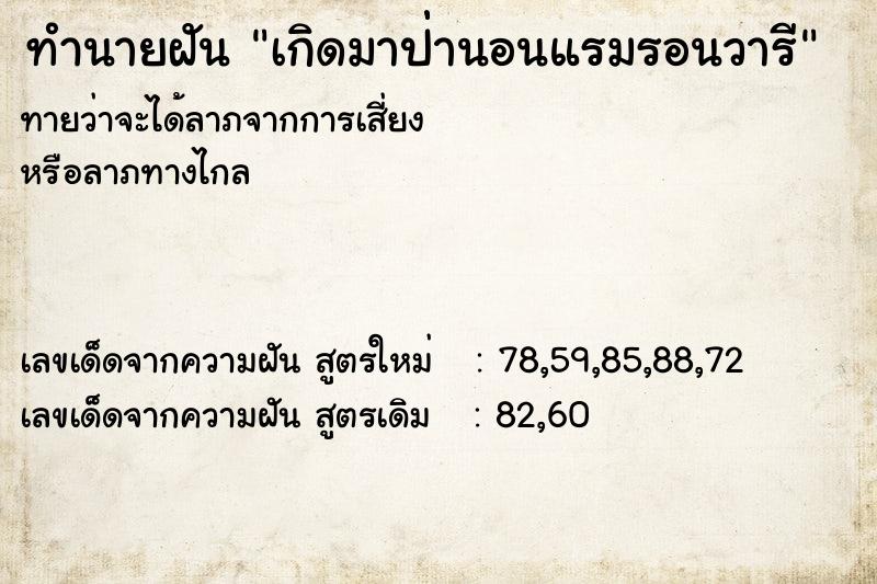 ทำนายฝัน เกิดมาป่่านอนแรมรอนวารี ทำนายฝัน เกิดมาป่่านอนแรมรอนวารี