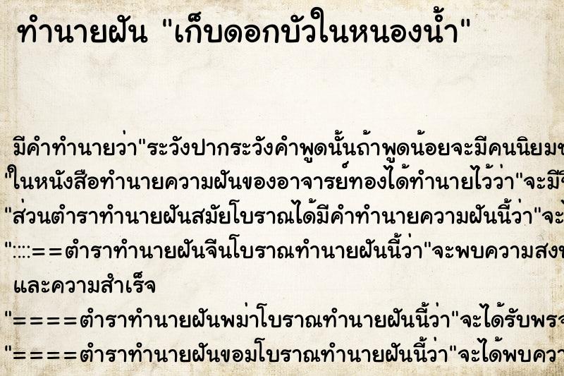 ทำนายฝัน เก็บดอกบัวในหนองน้ำ ทำนายฝัน เก็บดอกบัวในหนองน้ำ