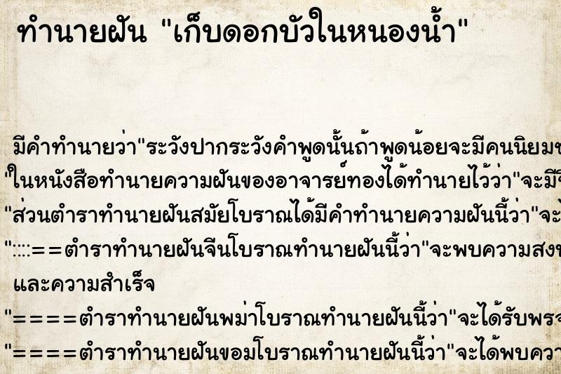 ทำนายฝัน เก็บดอกบัวในหนองน้ำ ตำราโบราณ แม่นที่สุดในโลก