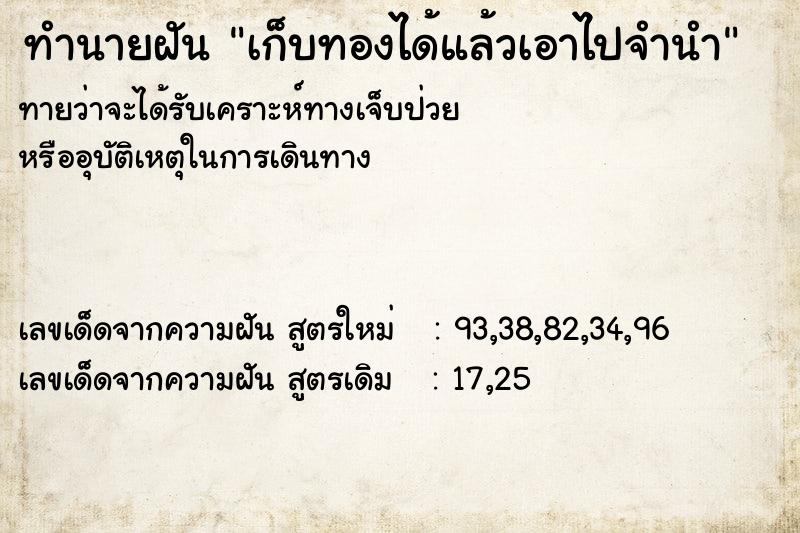 ทำนายฝันทำนายฝันเก็บทองได้แล้วเอาไปจำนำ