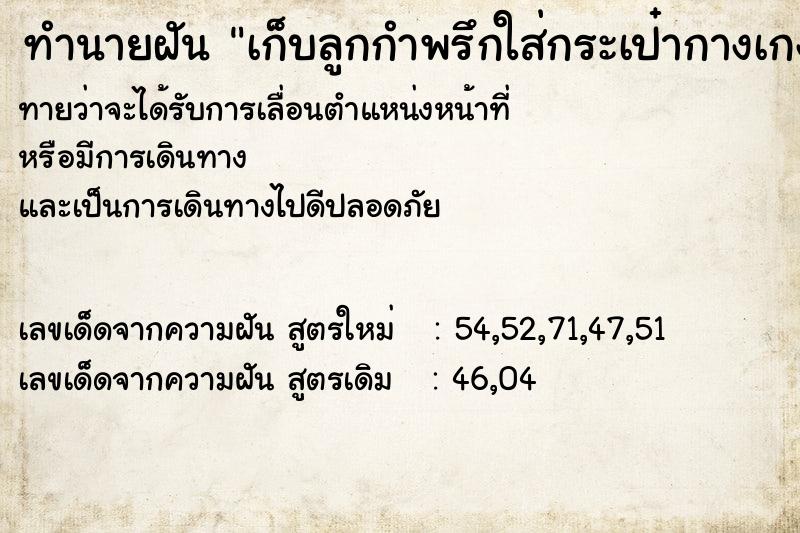 ทำนายฝันเก็บลูกกำพรึกใส่กระเป๋ากางเกง ทำนายฝันทำนายฝันเก็บลูกกำพรึกใส่กระเป๋ากางเกง