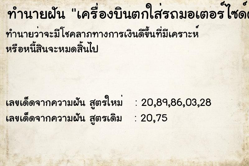 ทำนายฝัน เครื่องบินตกใส่รถมอเตอร์ไซด์ตัวเอง