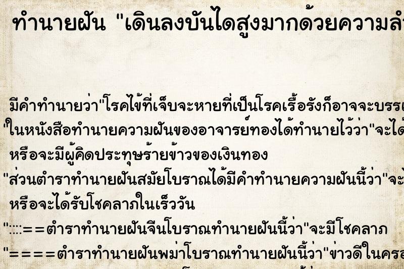 ทำนายฝัน เดินลงบันไดสูงมากด้วยความลำบาก ทำนายฝัน เดินลงบันไดสูงมากด้วยความลำบาก