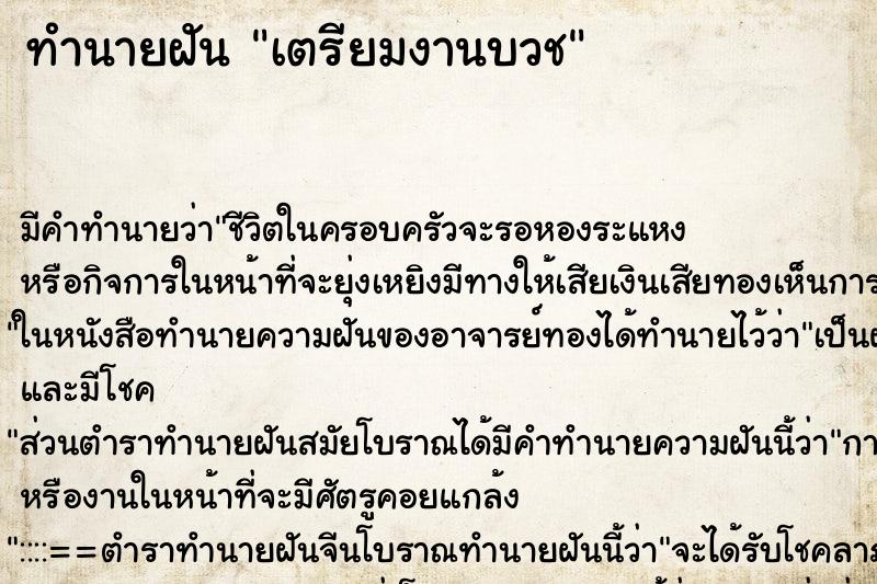 ทำนายฝัน เตรียมงานบวช ทำนายฝัน เตรียมงานบวช