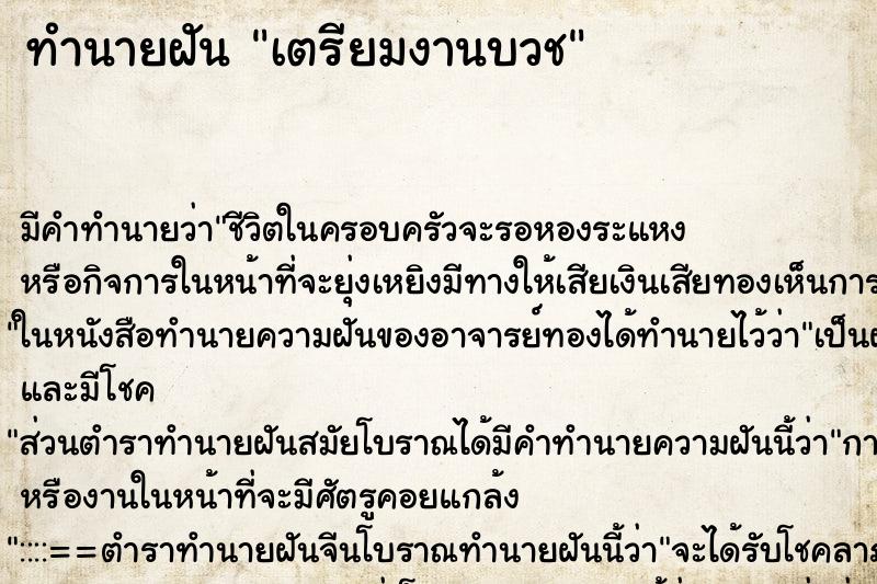 ทำนายฝัน เตรียมงานบวช ตำราโบราณ แม่นที่สุดในโลก