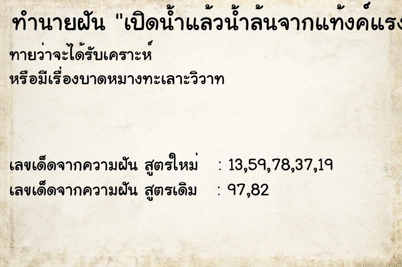 ทำนายฝันเปิดน้ำแล้วน้ำล้นจากแท้งค์แรงมาก ทำนายฝันทำนายฝันเปิดน้ำแล้วน้ำล้นจากแท้งค์แรงมาก