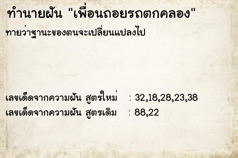 ทำนายฝันเพื่อนถอยรถตกคลอง ทำนายฝันทำนายฝันเพื่อนถอยรถตกคลอง