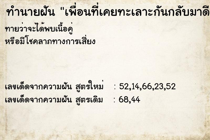 ทำนายฝัน เพื่อนที่เคยทะเลาะกันกลับมาดีกัน ตำราโบราณ แม่นที่สุดในโลก