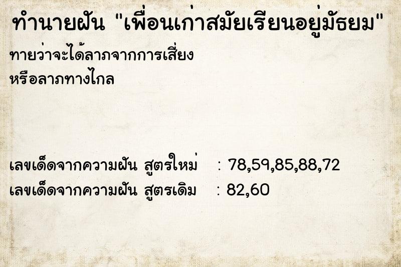 ทำนายฝันทำนายฝันเพื่อนเก่าสมัยเรียนอยู่มัธยม