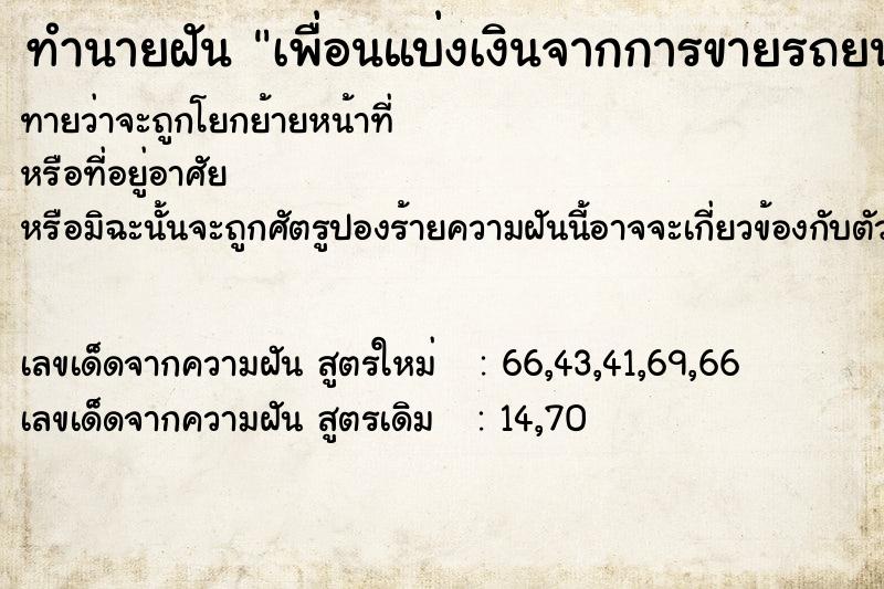 ทำนายฝันเพื่อนแบ่งเงินจากการขายรถยนต์ได้ให้สี่พันบาท ทำนายฝันทำนายฝันเพื่อนแบ่งเงินจากการขายรถยนต์ได้ให้สี่พันบาท