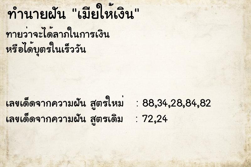 ทำนายฝันทำนายฝันเมียให้เงิน