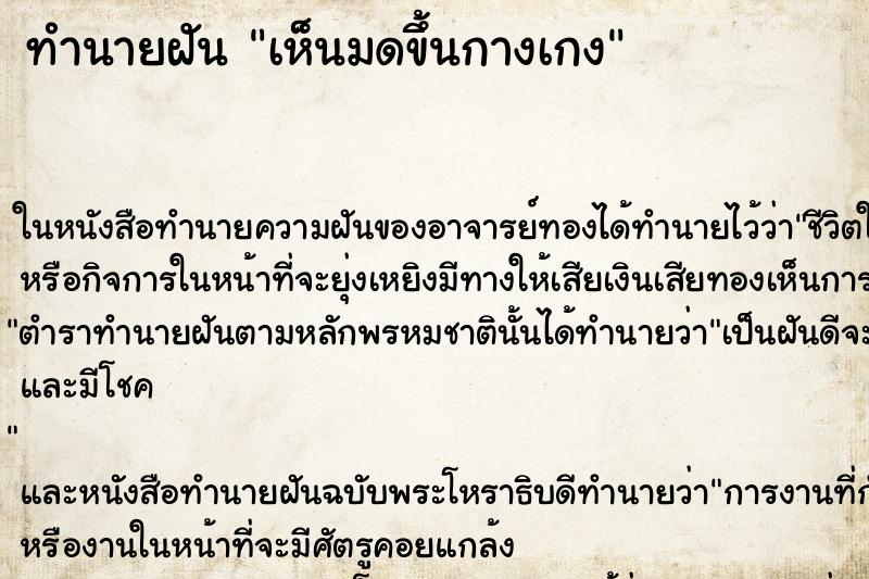 ทำนายฝันทำนายฝันเห็นมดขึ้นกางเกง