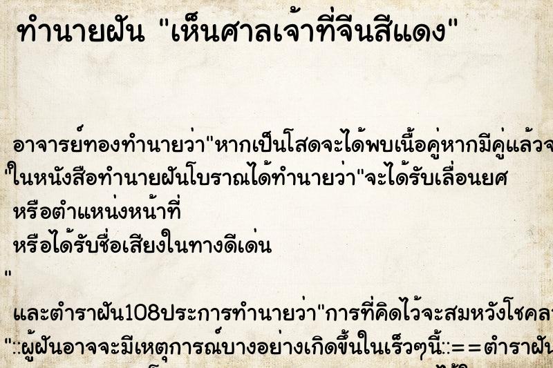 ทำนายฝัน เห็นศาลเจ้าที่จีนสีแดง