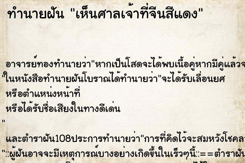 ทำนายฝัน เห็นศาลเจ้าที่จีนสีแดง ตำราโบราณ แม่นที่สุดในโลก