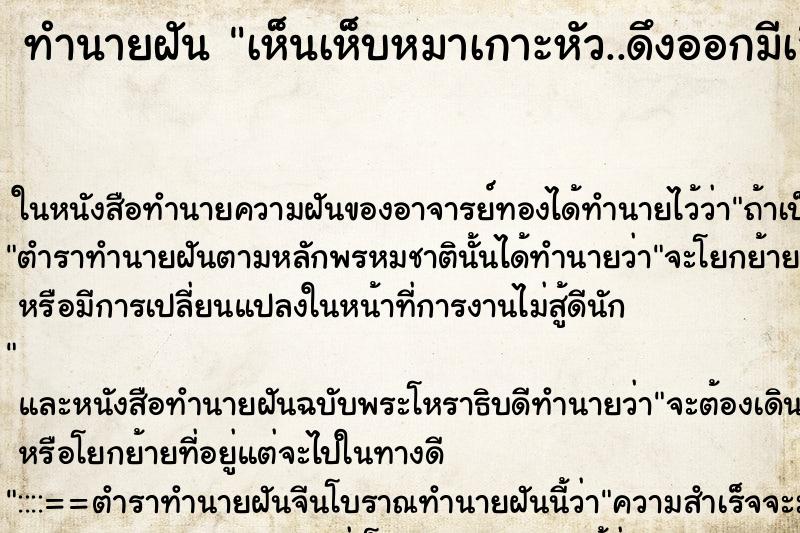ทำนายฝัน เห็นเห็บหมาเกาะหัว..ดึงออกมีเลือดไหล ทำนายฝัน เห็นเห็บหมาเกาะหัว..ดึงออกมีเลือดไหล