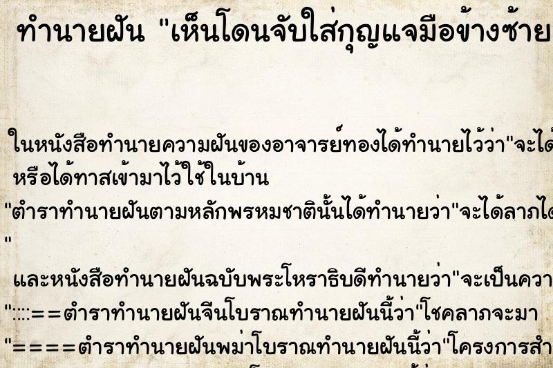 ทำนายฝันเห็นโดนจับใส่กุญแจมือข้างซ้าย ทำนายฝันทำนายฝันเห็นโดนจับใส่กุญแจมือข้างซ้าย