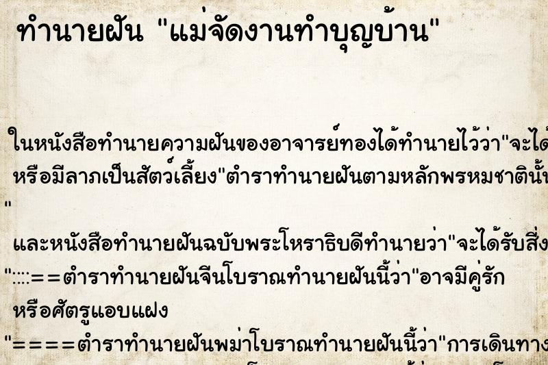 ทำนายฝัน แม่จัดงานทำบุญบ้าน