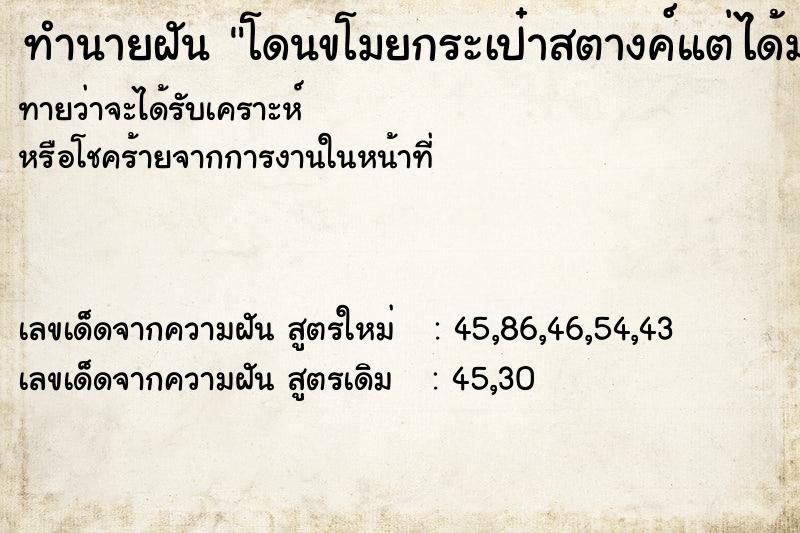 ทำนายฝันทำนายฝันโดนขโมยกระเป๋าสตางค์แต่ได้มา