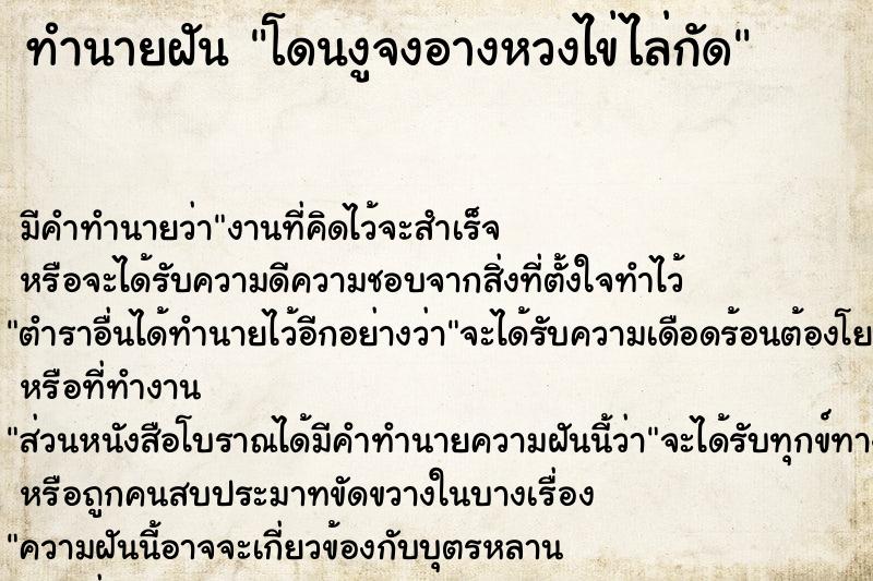 ทำนายฝันทำนายฝันโดนงูจงอางหวงไข่ไล่กัด